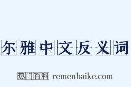 尔雅中文反义词是什么意思的图片